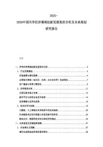 2025-2030中國(guó)共享經(jīng)濟(jì)領(lǐng)域創(chuàng)新發(fā)展現(xiàn)狀分析及未來(lái)規(guī)劃研究報(bào)告