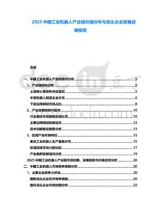 2025中國(guó)工業(yè)機(jī)器人產(chǎn)業(yè)鏈價(jià)值分布與龍頭企業(yè)發(fā)展戰(zhàn)略報(bào)告