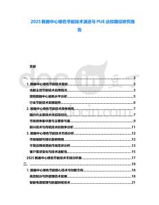 2025數(shù)據(jù)中心綠色節(jié)能技術(shù)演進(jìn)與PUE達(dá)標(biāo)路徑研究報(bào)告