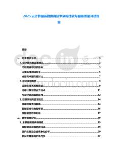 2025云計(jì)算服務(wù)提供商技術(shù)架構(gòu)比較與服務(wù)質(zhì)量評(píng)估報(bào)告