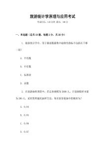 旅游統計學原理與應用考試