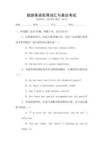 旅游英語實(shí)用詞匯與表達(dá)考試