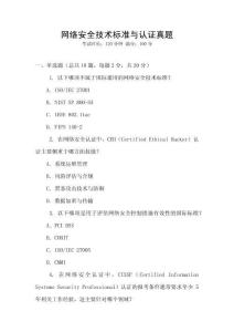 網(wǎng)絡(luò)安全技術(shù)標(biāo)準(zhǔn)與認(rèn)證真題