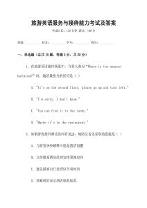 旅游英語服務(wù)與接待能力考試及答案