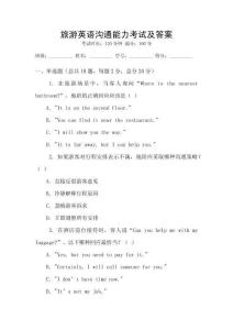 旅游英語溝通能力考試及答案