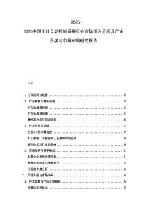 2025-2030中國(guó)工業(yè)自動(dòng)控制系統(tǒng)行業(yè)市場(chǎng)深入分析及產(chǎn)業(yè)升級(jí)與市場(chǎng)布局研究報(bào)告