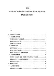 2025-2030中國(guó)化工原料行業(yè)市場(chǎng)供需競(jìng)爭(zhēng)分析及投資評(píng)估策略規(guī)劃研究報(bào)告