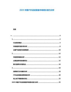 2025中國戶外運動裝備市場增長潛力分析