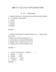 2025年大邑縣文化局下屬單位招聘備考題庫附答案