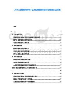 2025過敏原特異性IgE檢測(cè)質(zhì)量控制與實(shí)驗(yàn)室認(rèn)證標(biāo)準(zhǔn)