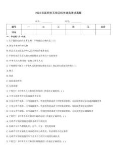 2024年昆明市五華區(qū)機關(guān)遴選考試真題