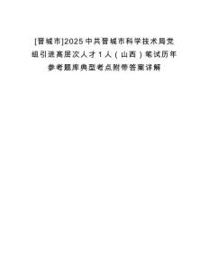 [晉城市]2025中共晉城市科學技術(shù)局黨組引進高層次人才1人（山西）筆試歷年參考題庫典型考點附帶答案詳解