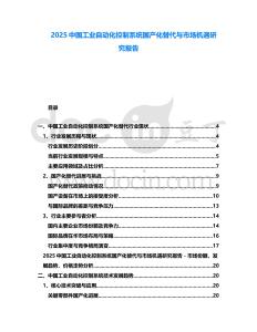 2025中國工業(yè)自動化控制系統(tǒng)國產(chǎn)化替代與市場機(jī)遇研究報(bào)告