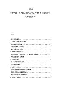 2025-2030中國(guó)環(huán)?？萍佳邪l(fā)產(chǎn)業(yè)市場(chǎng)供需分析及投資布局發(fā)展研究報(bào)告
