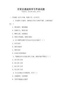 日常交通規則學習手冊試題