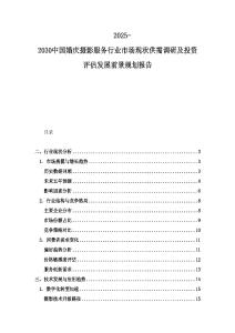 2025-2030中國(guó)婚慶攝影服務(wù)行業(yè)市場(chǎng)現(xiàn)狀供需調(diào)研及投資評(píng)估發(fā)展前景規(guī)劃報(bào)告