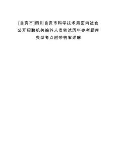 [自貢市]四川自貢市科學技術(shù)局面向社會公開招聘機關(guān)編外人員筆試歷年參考題庫典型考點附帶答案詳解