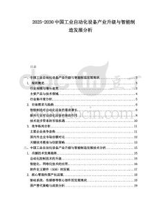 2025-2030中國工業(yè)自動化設(shè)備產(chǎn)業(yè)升級與智能制造發(fā)展分析