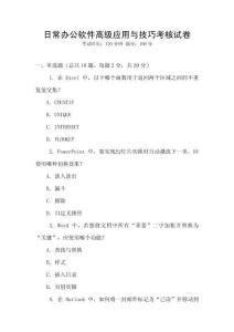 日常辦公軟件高級應(yīng)用與技巧考核試卷