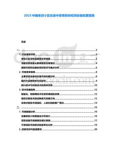 2025中國老舊小區(qū)改造中家用安防檢測設(shè)備配置指南