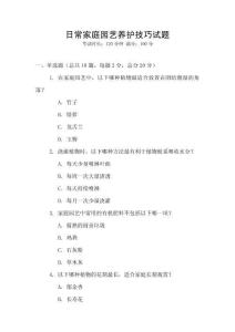日常家庭園藝養護技巧試題