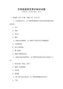 日常家庭園藝養護知識試題