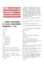 2025广西梧州市岑溪市华城投资发展集团有限公司全资子公司广西通瀚建设工程有限公司录用笔试历年参考题库附带答案详解