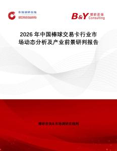 2026年中國(guó)棒球交易卡行業(yè)市場(chǎng)動(dòng)態(tài)分析及產(chǎn)業(yè)前景研判報(bào)告