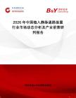 2026年中國植入靜脈通路裝置行業(yè)市場(chǎng)動(dòng)態(tài)分析及產(chǎn)業(yè)前景研判報(bào)告