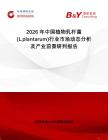 2026年中國植物乳桿菌(L.plantarum)行業(yè)市場(chǎng)動(dòng)態(tài)分析及產(chǎn)業(yè)前景研判報(bào)告