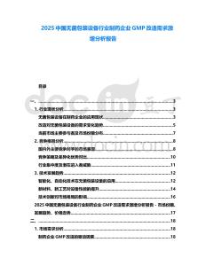 2025中國無菌包裝設(shè)備行業(yè)制藥企業(yè)GMP改造需求激增分析報告