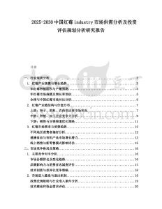 2025-2030中國紅莓industry市場供需分析及投資評(píng)估規(guī)劃分析研究報(bào)告