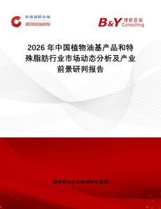 2026年中國植物油基產(chǎn)品和特殊脂肪行業(yè)市場動態(tài)分析及產(chǎn)業(yè)前景研判報告