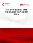 2026年中國(guó)椰油酰胺二乙醇胺行業(yè)市場(chǎng)動(dòng)態(tài)分析及產(chǎn)業(yè)前景研判報(bào)告