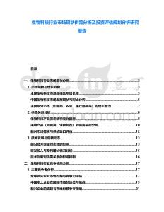 生物科技行業(yè)市場現(xiàn)狀供需分析及投資評估規(guī)劃分析研究報告