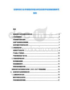 生物科技行業(yè)市場現(xiàn)狀供給分析及投資評估發(fā)展戰(zhàn)略研究報告