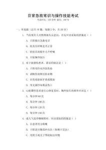 日常急救常識(shí)與操作技能考試