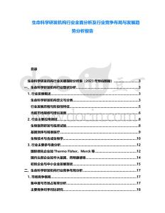 生命科學(xué)研發(fā)機構(gòu)行業(yè)全面分析及行業(yè)競爭布局與發(fā)展趨勢分析報告