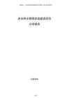 老舊供水管網改造建設項目立項報告