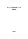 老舊供水管網改造建設項目申請報告