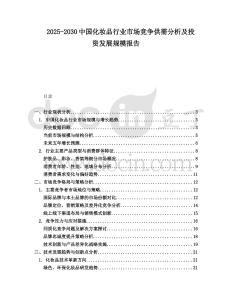 2025-2030中國(guó)化妝品行業(yè)市場(chǎng)競(jìng)爭(zhēng)供需分析及投資發(fā)展規(guī)模報(bào)告