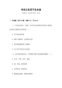 考試公務(wù)員不在本省