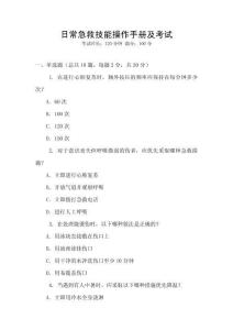 日常急救技能操作手冊(cè)及考試