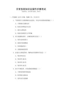 日常急救知識(shí)及操作步驟考試