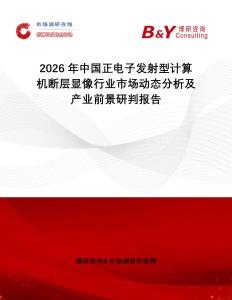 2026年中國正電子發(fā)射型計算機斷層顯像行業(yè)市場動態(tài)分析及產(chǎn)業(yè)前景研判報告