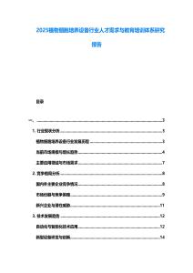2025植物細胞培養(yǎng)設(shè)備行業(yè)人才需求與教育培訓(xùn)體系研究報告