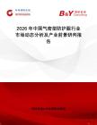2026年中國氣密型防護服行業(yè)市場動態(tài)分析及產(chǎn)業(yè)前景研判報告