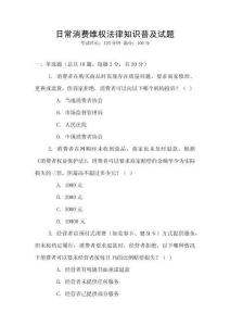 日常消費維權法律知識普及試題