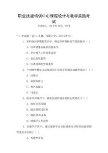 職業技能培訓中心課程設計與教學實踐考試