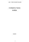 汽車零部件生產(chǎn)線項目申請報告